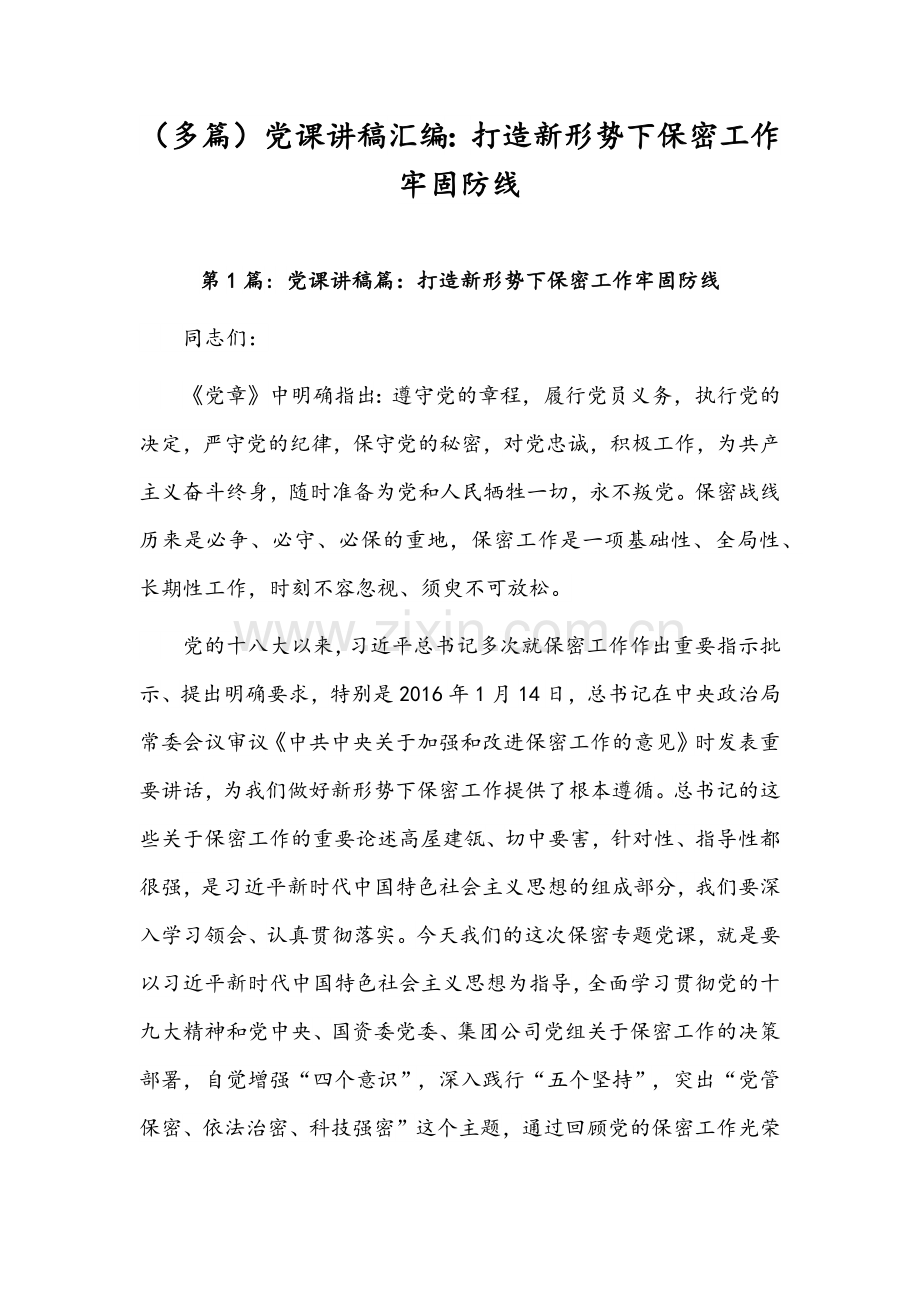 （多篇）党课讲稿汇编：打造新形势下保密工作牢固防线.docx_第1页