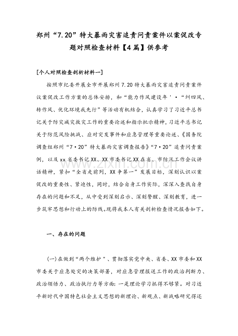 郑州“7.20”特大暴雨灾害追责问责案件以案促改专题对照检查材料【4篇】供参考.docx_第1页