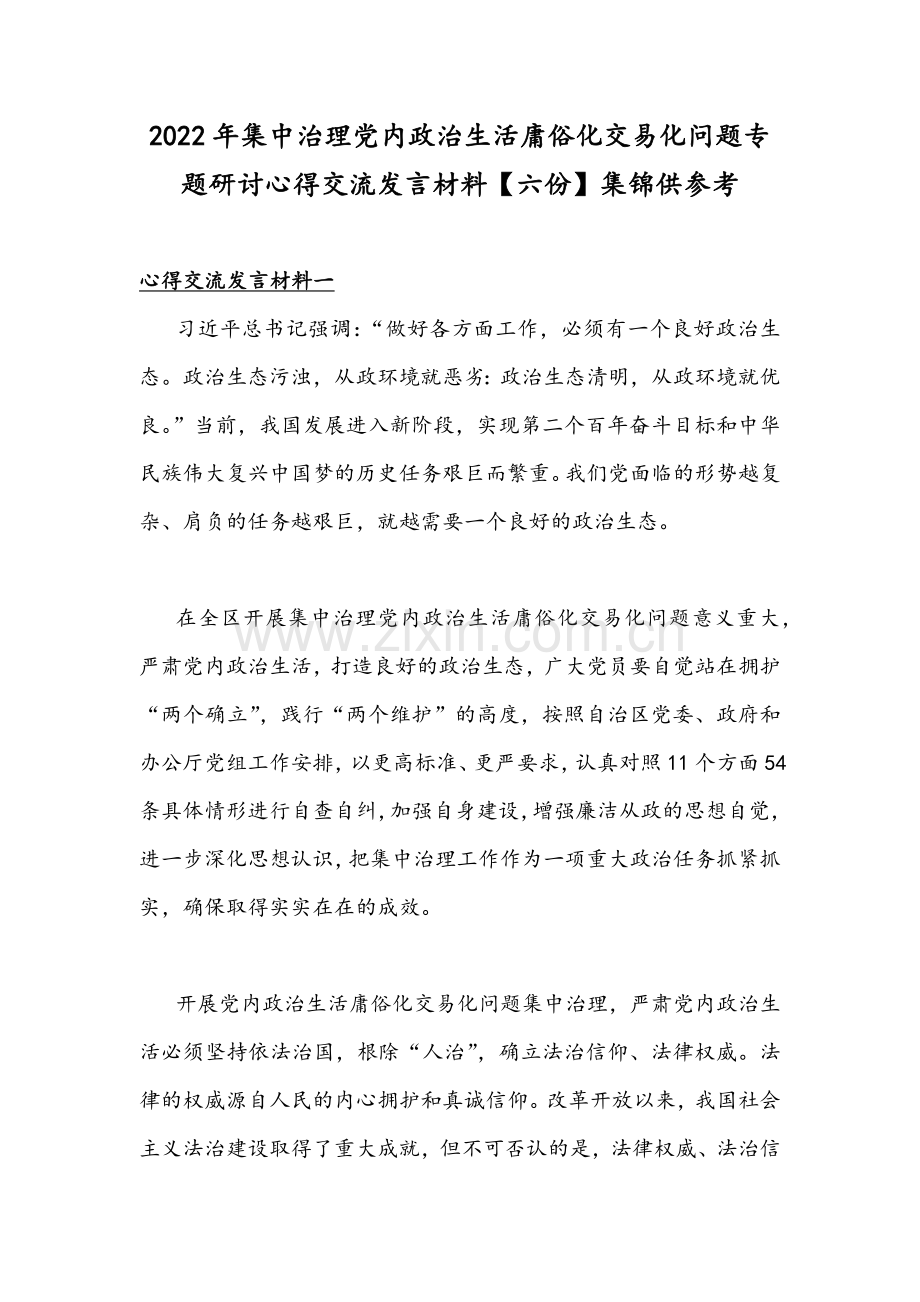 2022年集中治理党内政治生活庸俗化交易化问题专题研讨心得交流发言材料【六份】集锦供参考.docx_第1页