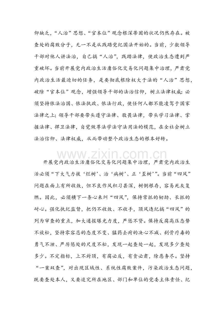 2022年集中治理党内政治生活庸俗化交易化问题专题研讨心得交流发言材料【六份】集锦供参考.docx_第2页