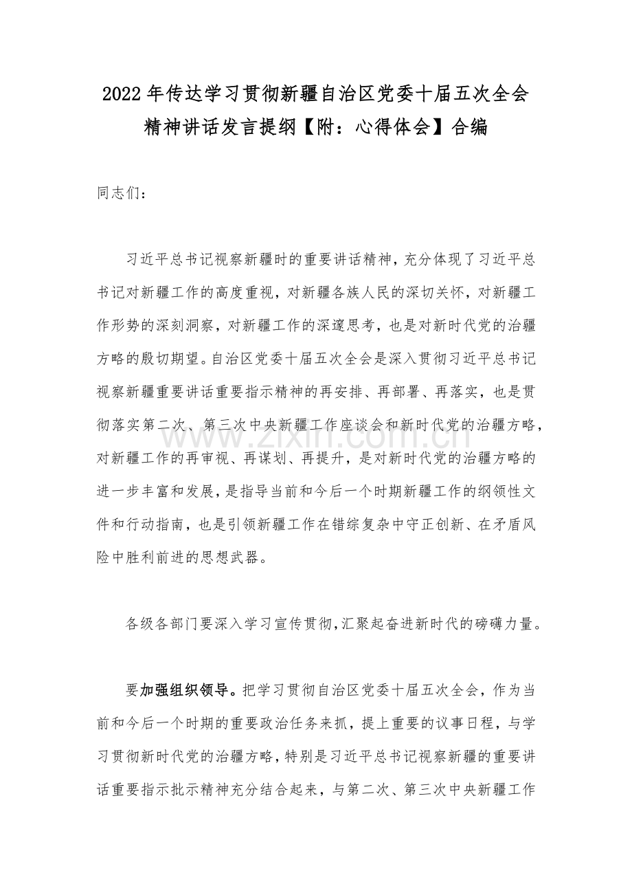 2022年传达学习贯彻新疆自治区党委十届五次全会精神讲话发言提纲【附：心得体会】合编.docx_第1页
