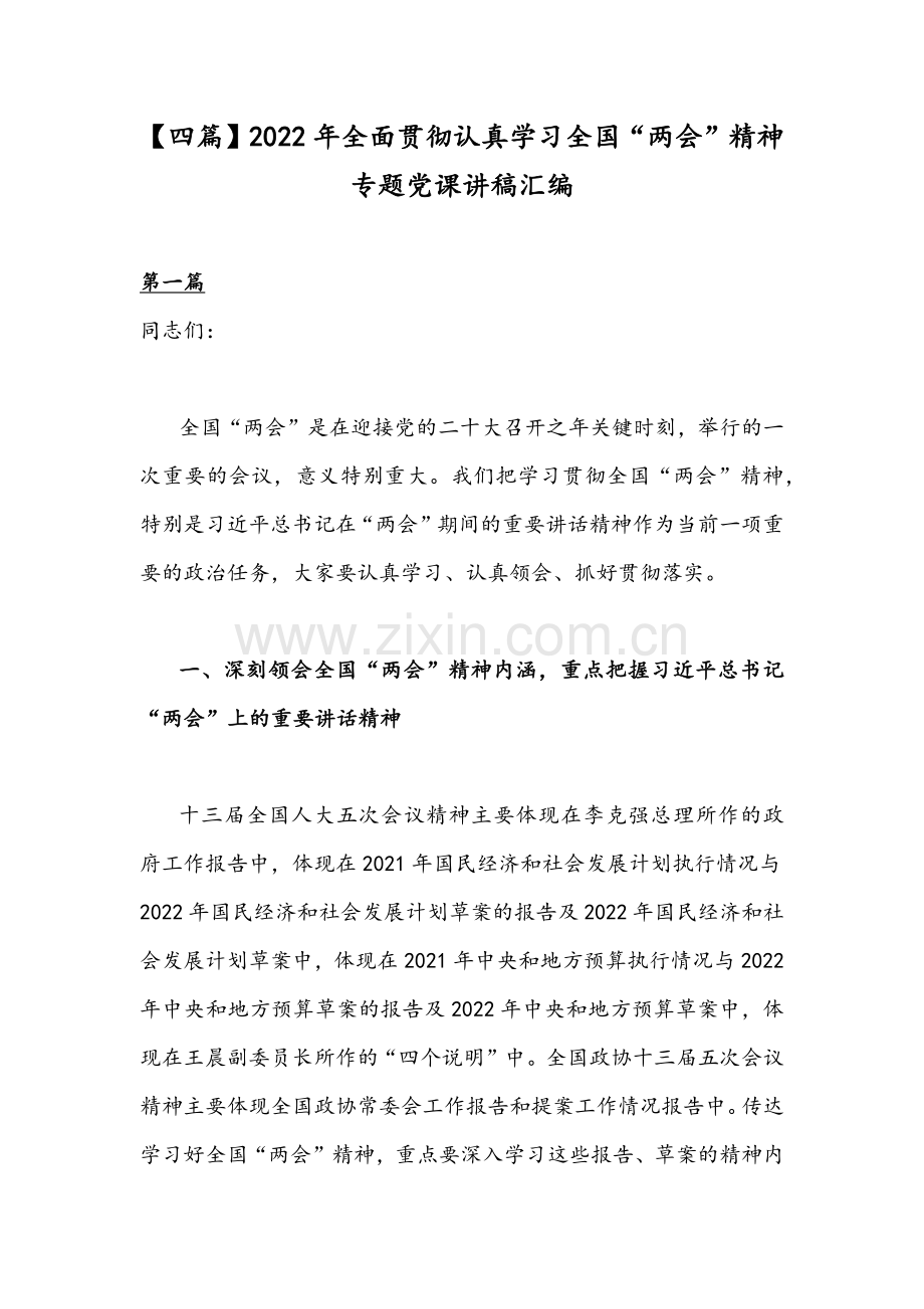 【四篇】2022年全面贯彻认真学习全国“两会”精神专题党课讲稿汇编.docx_第1页