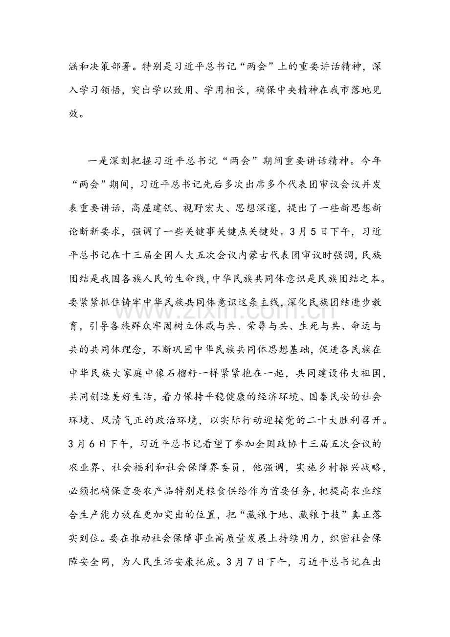【四篇】2022年全面贯彻认真学习全国“两会”精神专题党课讲稿汇编.docx_第2页