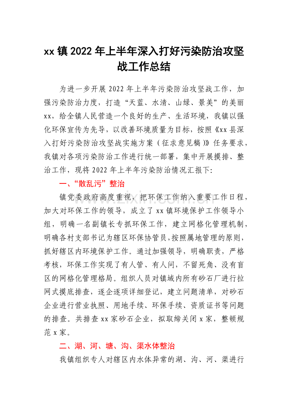 xx镇2022年上半年深入打好污染防治攻坚战工作总结.docx_第1页