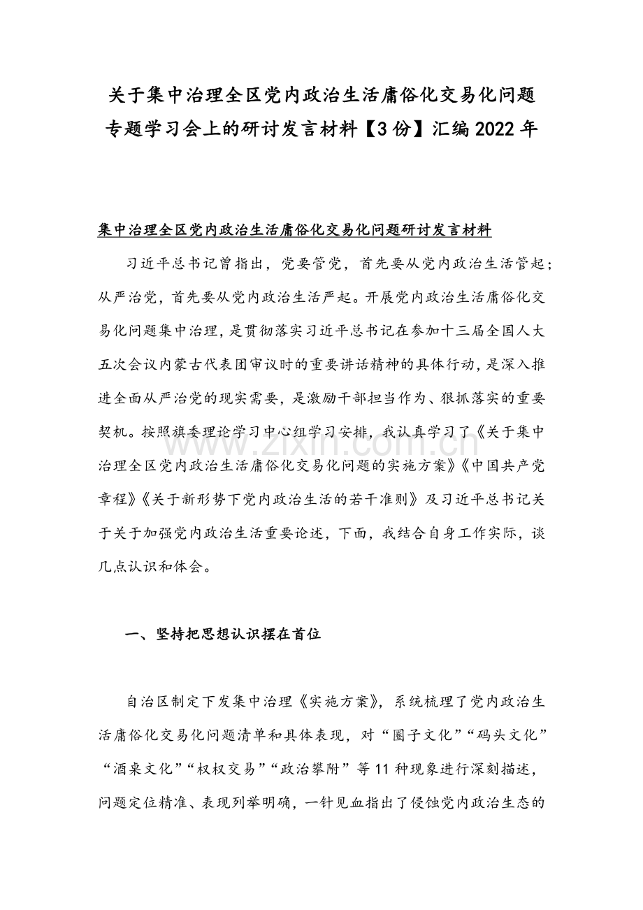 关于集中治理全区党内政治生活庸俗化交易化问题专题学习会上的研讨发言材料【3份】汇编2022年.docx_第1页