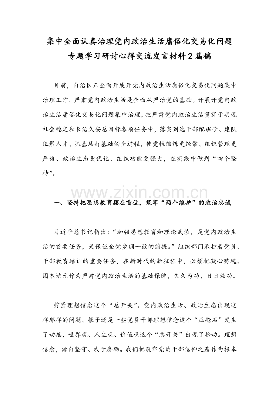 集中全面认真治理党内政治生活庸俗化交易化问题专题学习研讨心得交流发言材料2篇稿.docx_第1页