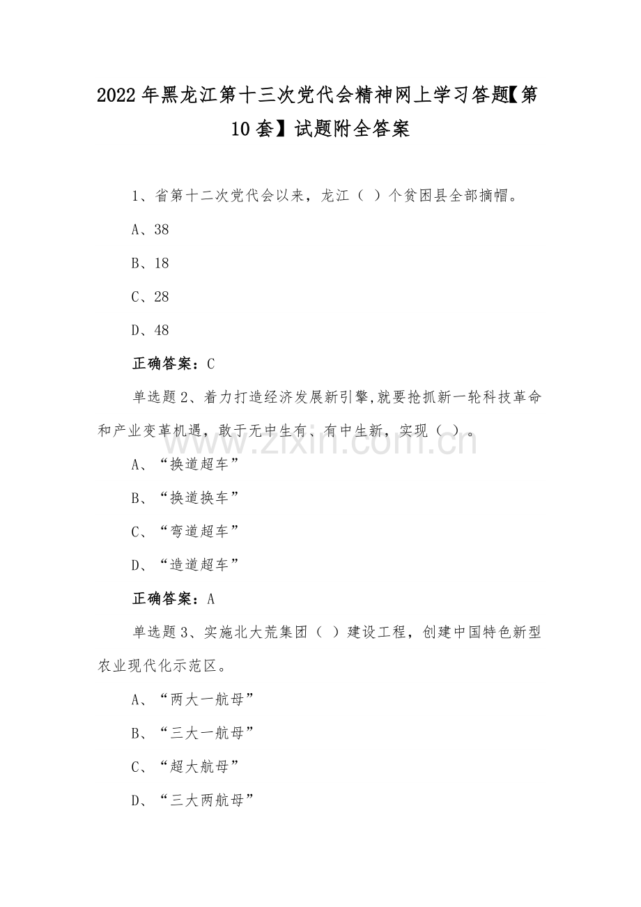 2022年黑龙江第十三次党代会精神网上学习答题【第10套】试题附全答案.docx_第1页