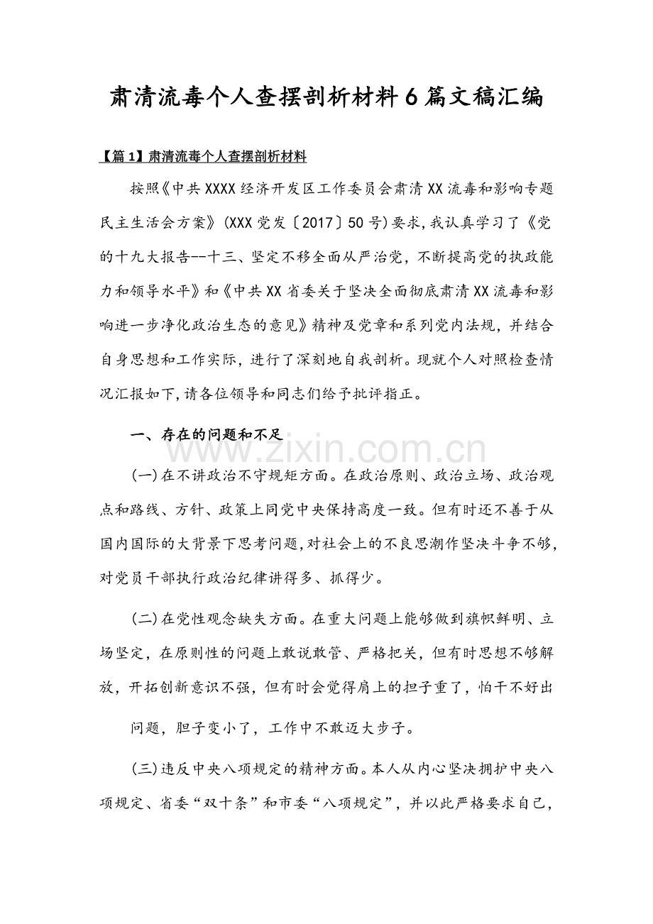 肃清流毒个人查摆剖析材料6篇文稿汇编.docx_第1页
