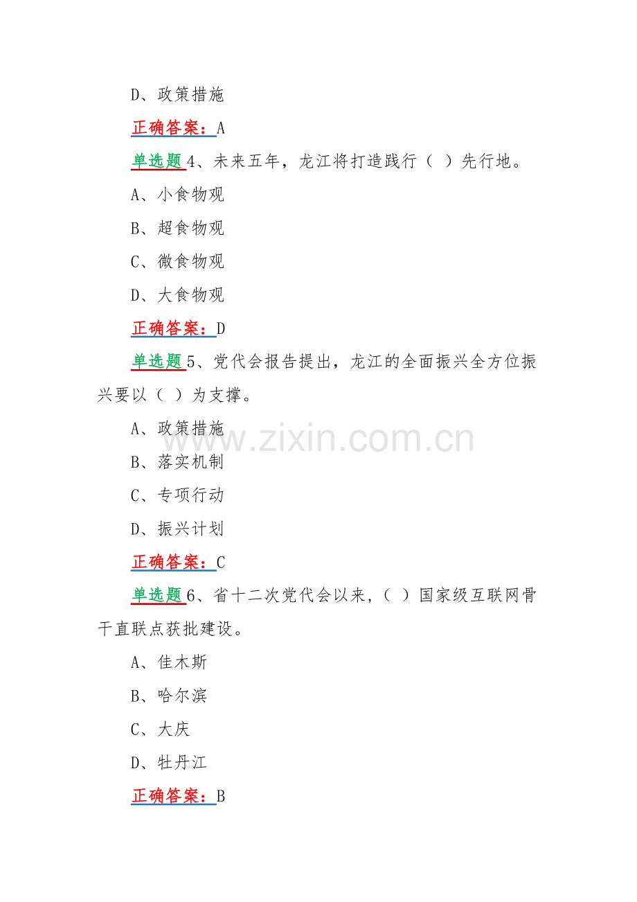 2022年黑龙江第十三次党代会精神网上学习答题试题【单选题80题汇编】附全答案.docx_第2页