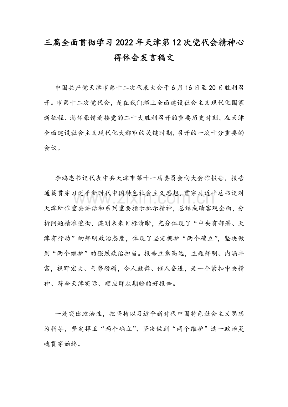 三篇全面贯彻学习2022年天津第12次党代会精神心得体会发言稿文.docx_第1页