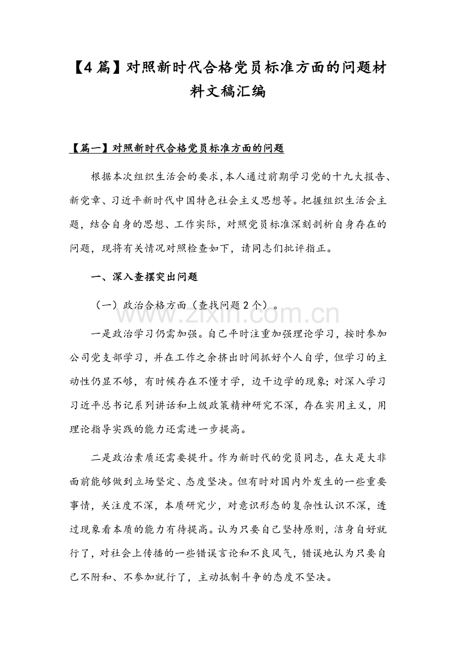 【4篇】对照新时代合格党员标准方面的问题材料文稿汇编.docx_第1页