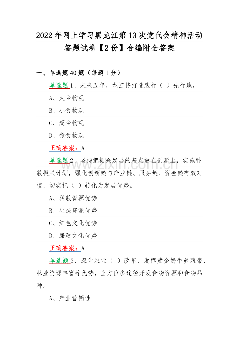 2022年网上学习黑龙江第13次党代会精神活动答题试卷【2份】合编附全答案.docx_第1页