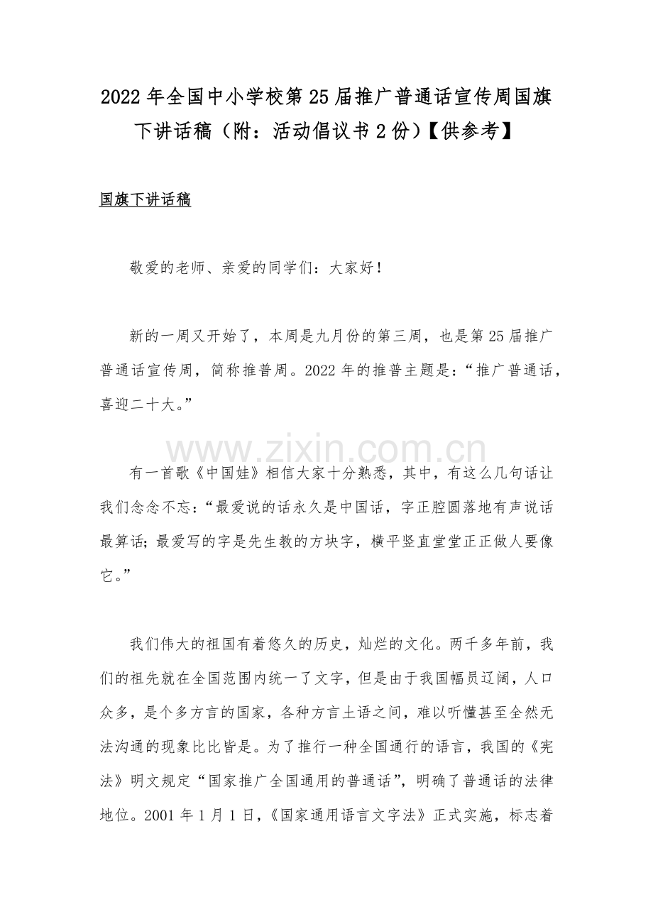 2022年全国中小学校第25届推广普通话宣传周国旗下讲话稿（附：活动倡议书2份）【供参考】.docx_第1页