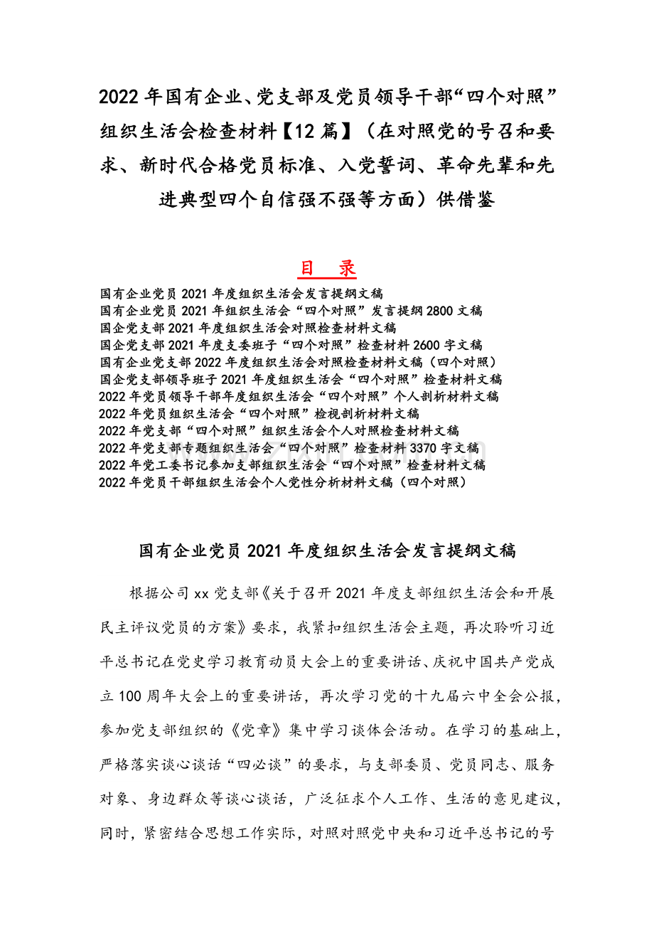 2022年国有企业、党支部及党员领导干部“四个对照”组织生活会检查材料【12篇】（在对照党的号召和要求、新时代合格党员标准、入党誓词、革命先辈和先进典型四个自信强不强等方面）供借鉴.docx_第1页