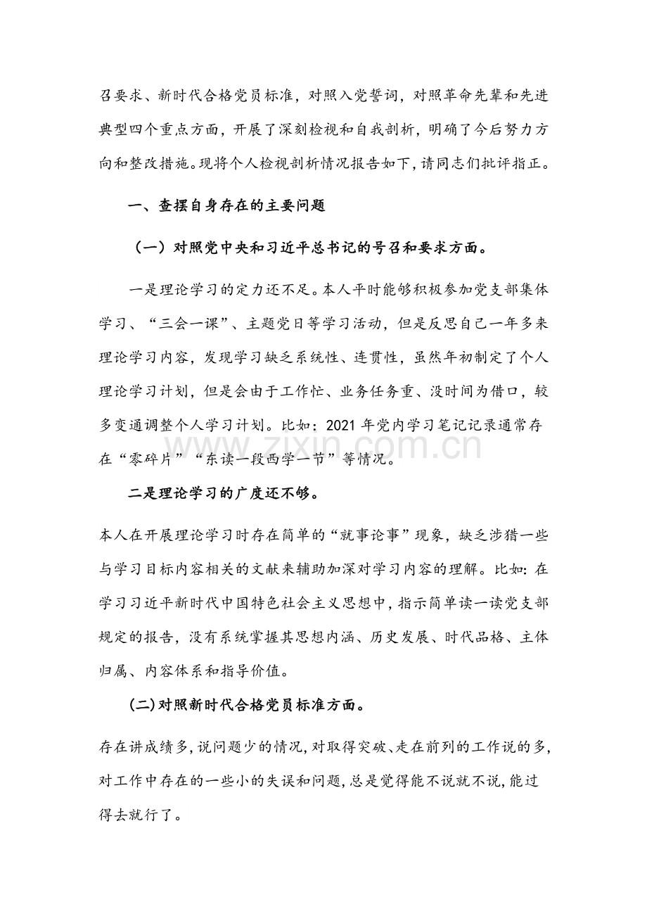 2022年国有企业、党支部及党员领导干部“四个对照”组织生活会检查材料【12篇】（在对照党的号召和要求、新时代合格党员标准、入党誓词、革命先辈和先进典型四个自信强不强等方面）供借鉴.docx_第2页
