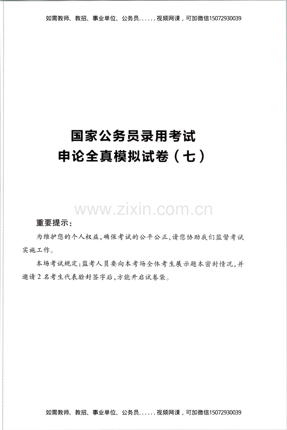 Removed_D_公务员录用考试申论全真模拟试卷（七）.pdf_第1页