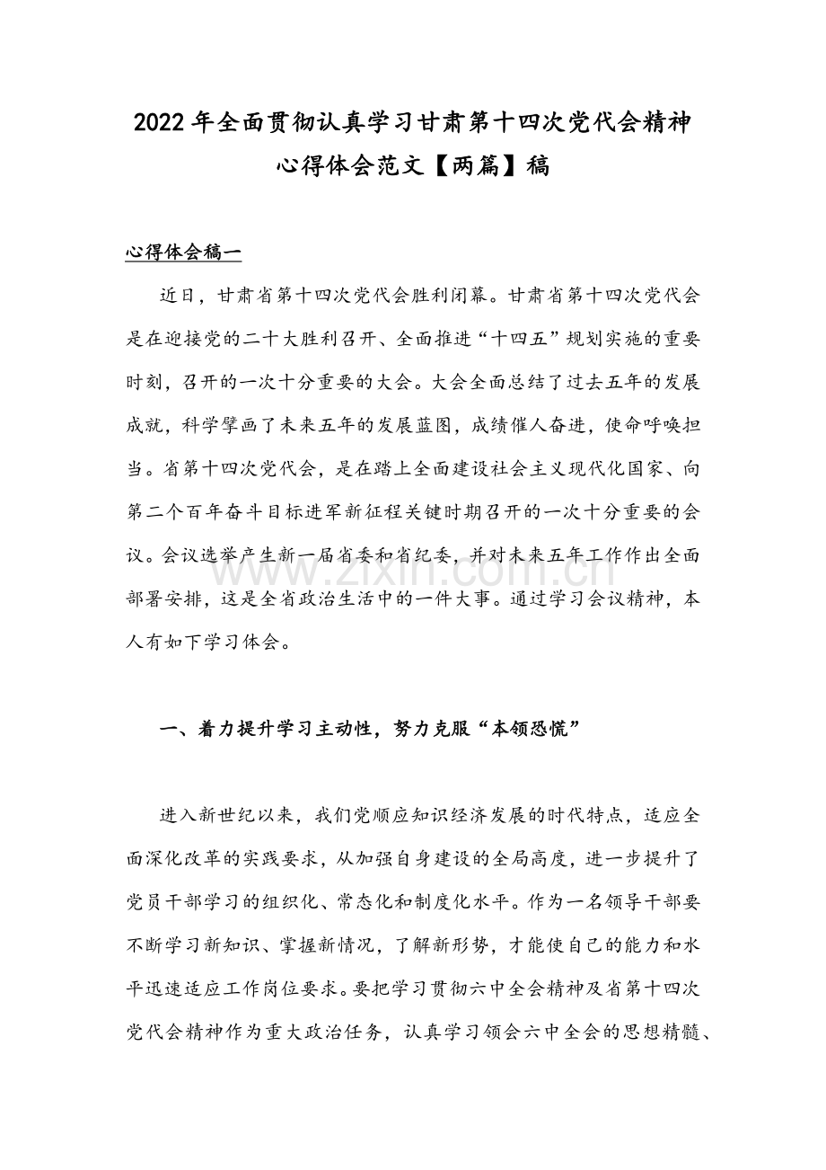 2022年全面贯彻认真学习甘肃第十四次党代会精神心得体会范文【两篇】稿.docx_第1页