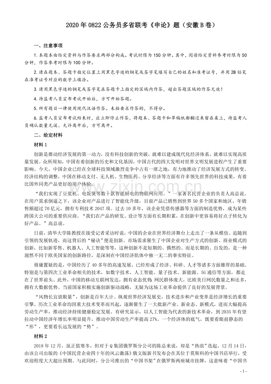 2020年0822公务员多省联考《申论》题（安徽B卷）及参考答案.docx_第1页
