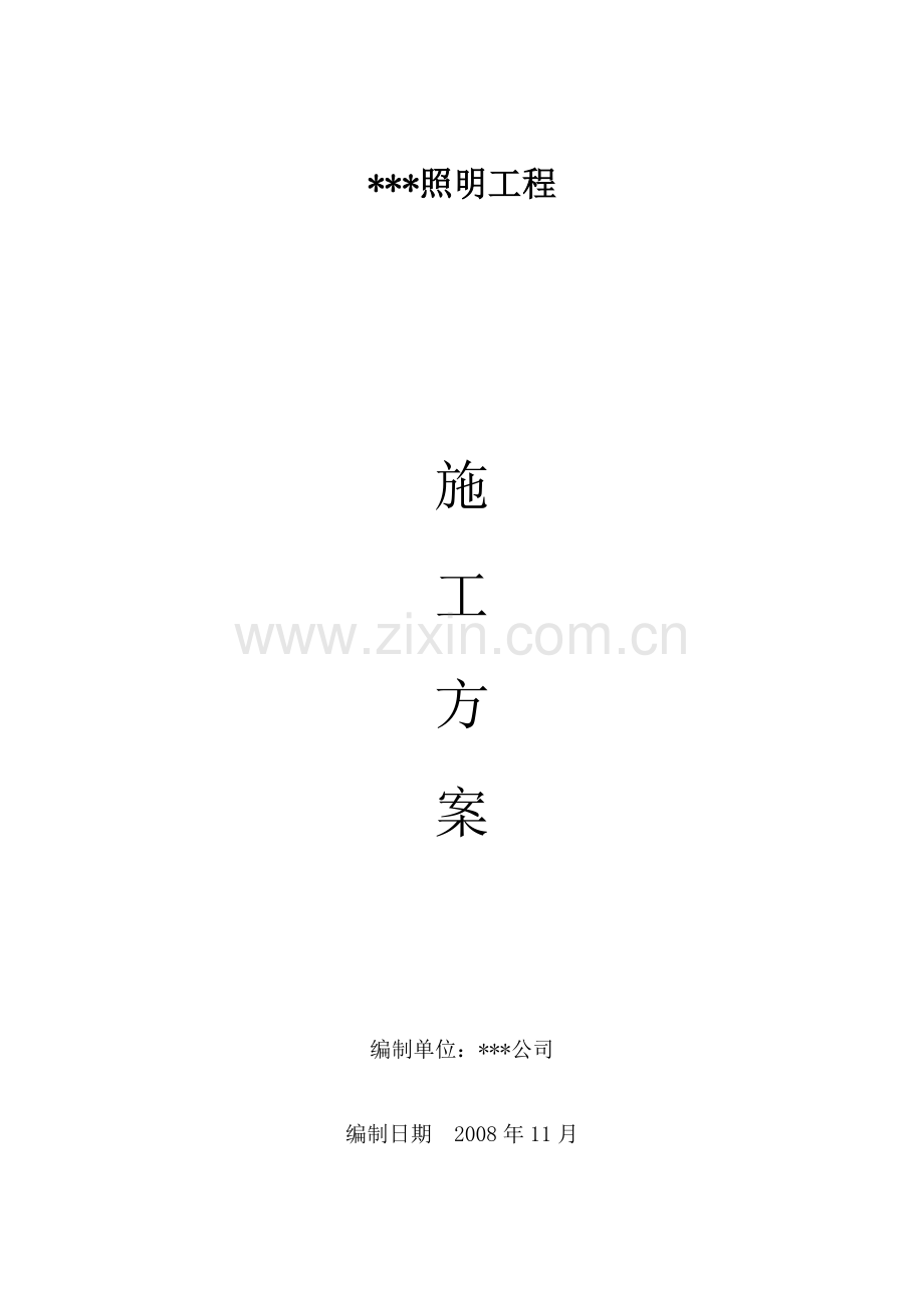 某街道led路灯安装工程电气施工组织设计.doc_第1页