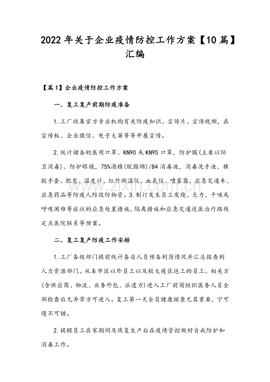 2022年关于企业疫情防控工作方案【10篇】汇编.docx_第1页