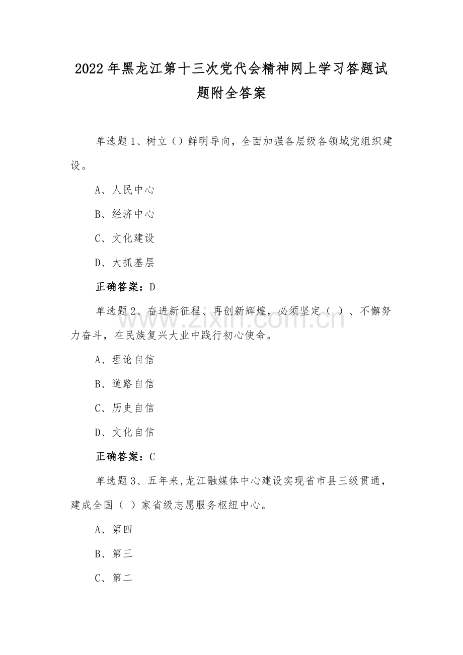 【两套通用】黑龙江第十三次党代会精神网上学习答题试题附全答案（供参考）.docx_第1页
