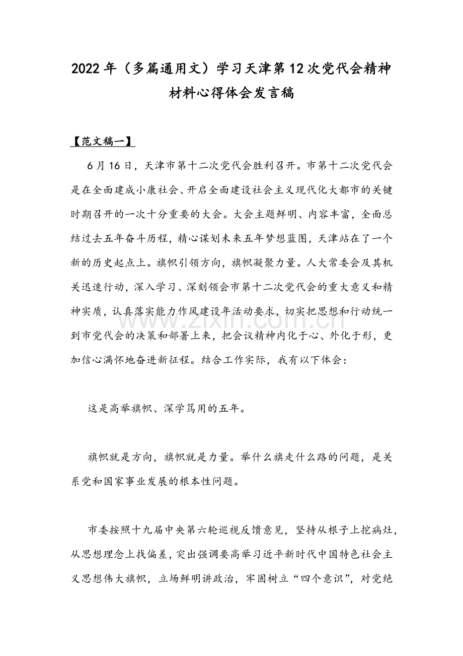 2022年（多篇通用文）学习天津第12次党代会精神材料心得体会发言稿.docx_第1页
