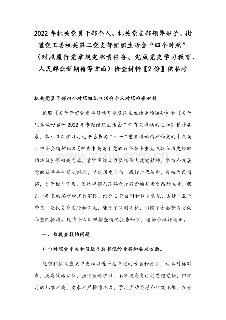 2022年机关党员干部个人、机关党支部领导班子、街道党工委机关第二党支部组织生活会“四个对照”（对照履行党章规定职责任务、完成党史学习教育、人民群众新期待等方面）检查材料【2份】供参考.docx_第1页