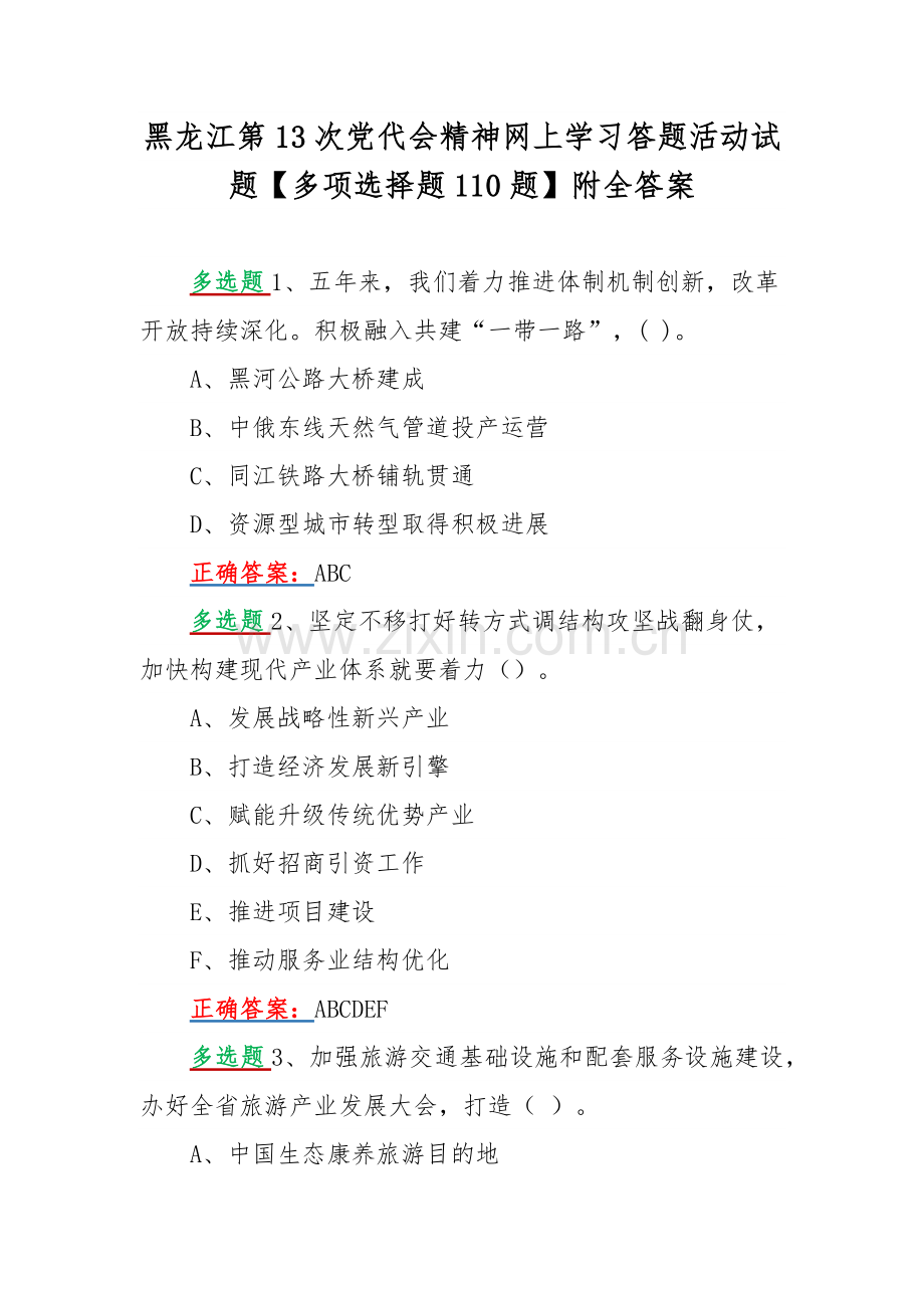黑龙江第13次党代会精神网上学习答题活动试题【多项选择题110题】附全答案.docx_第1页