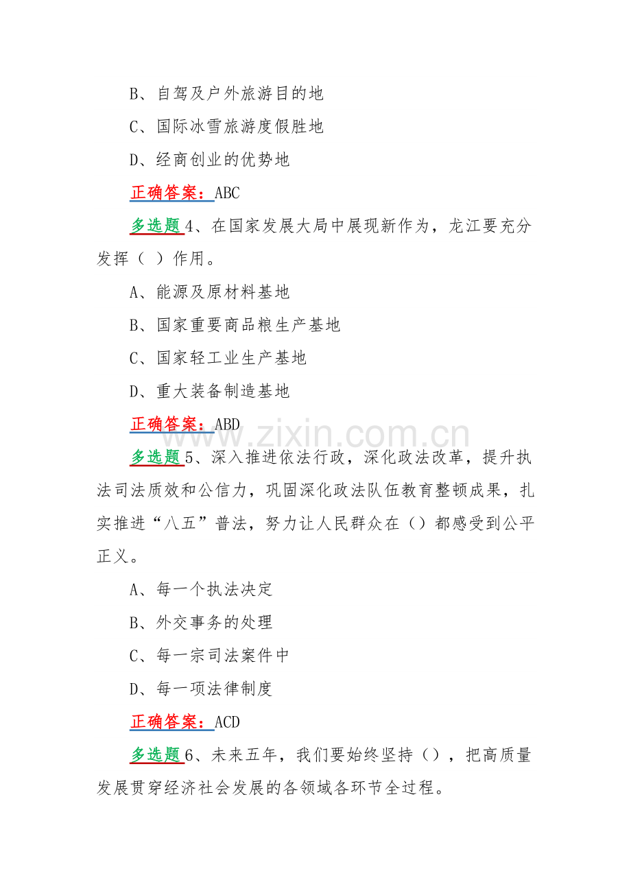 黑龙江第13次党代会精神网上学习答题活动试题【多项选择题110题】附全答案.docx_第2页