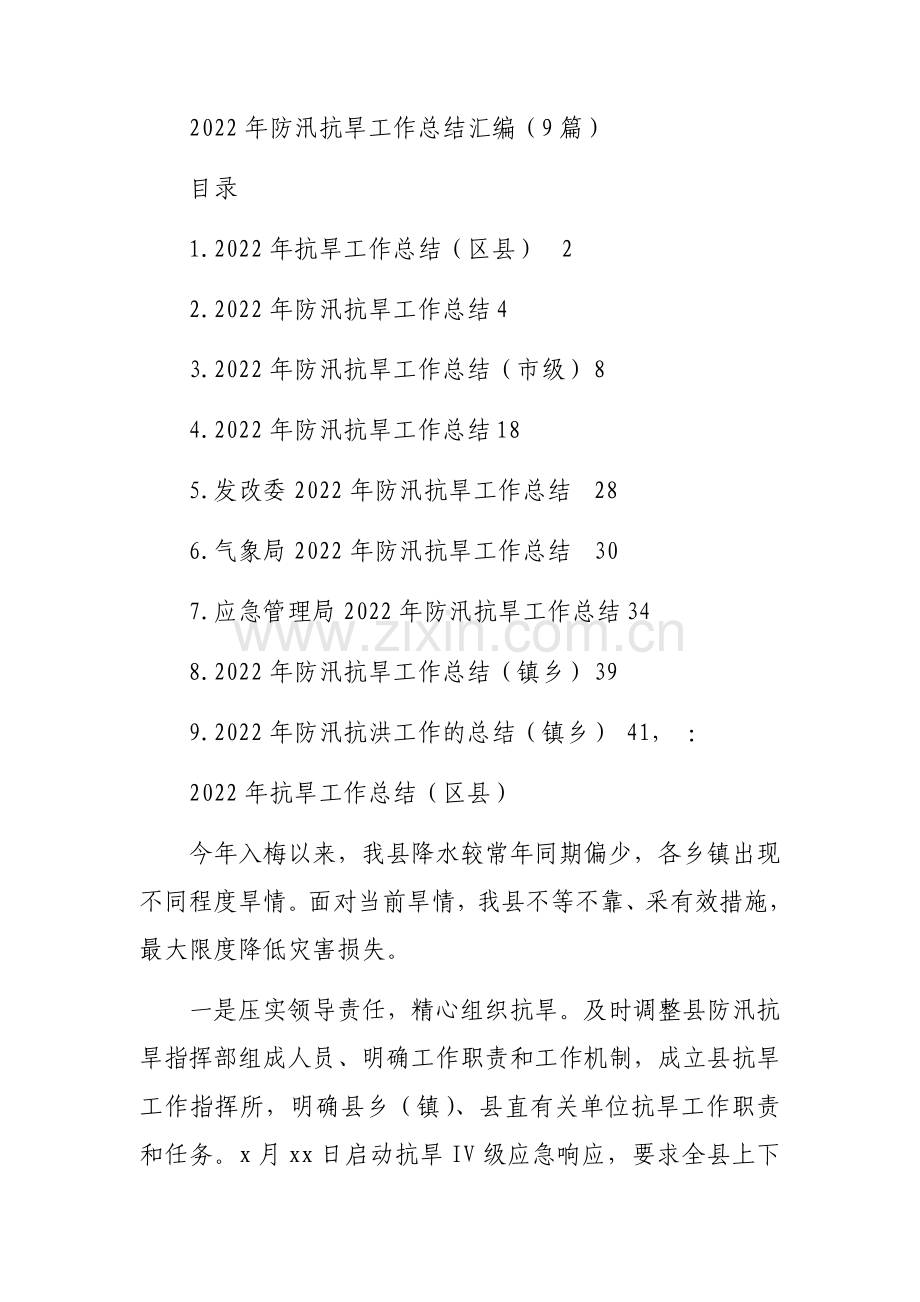 2022年防汛抗旱工作总结汇编（9篇）.docx_第1页