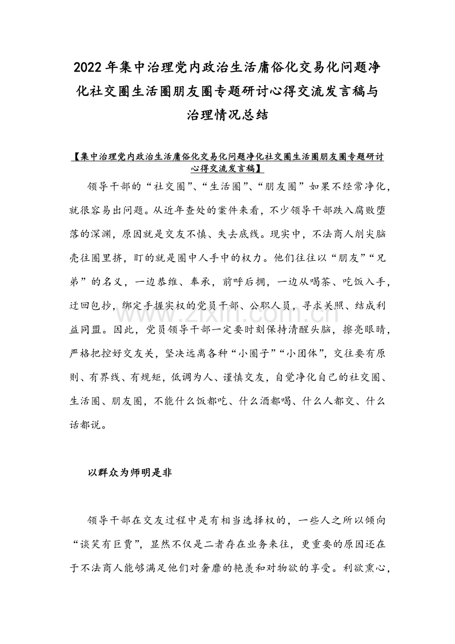 2022年集中治理党内政治生活庸俗化交易化问题净化社交圈生活圈朋友圈专题研讨心得交流发言稿与治理情况总结.docx_第1页