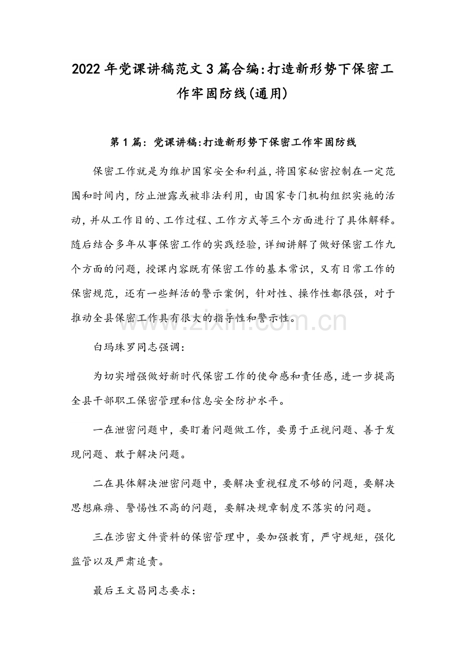 2022年党课讲稿范文3篇合编打造新形势下保密工作牢固防线(通用).docx_第1页