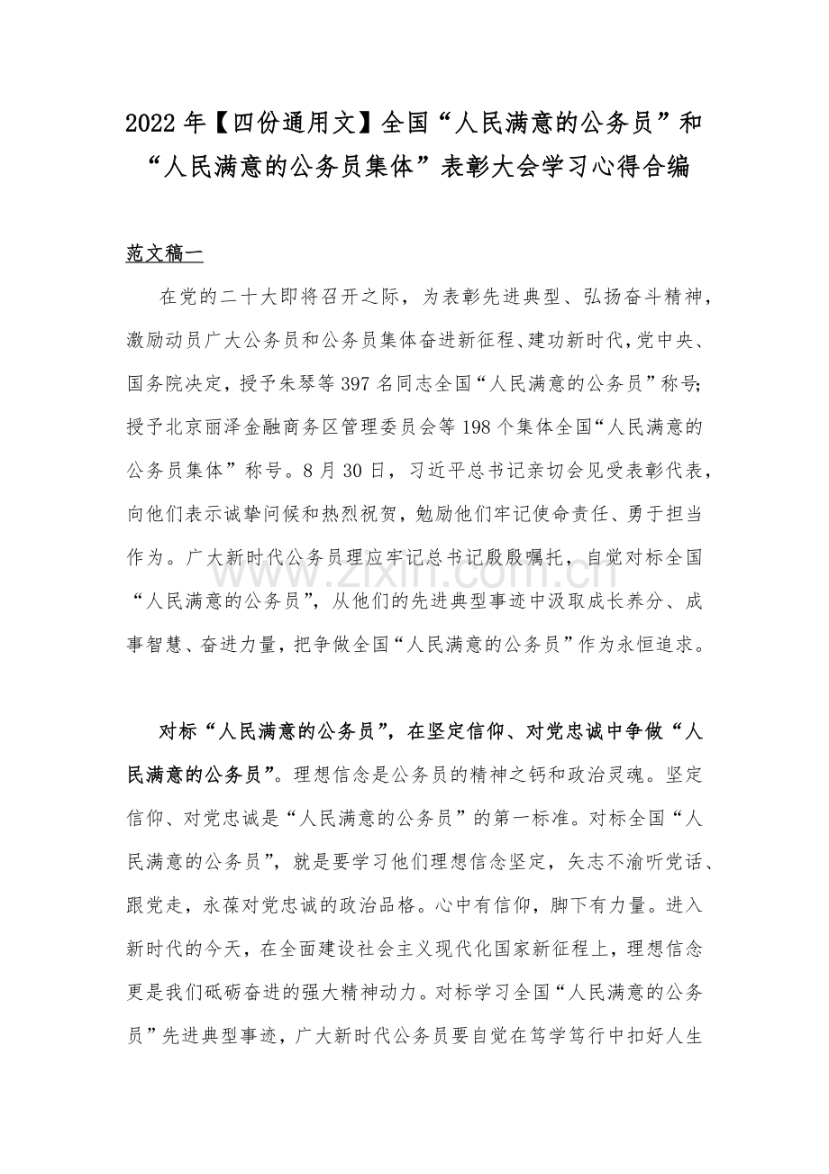 2022年【四份通用文】全国“人民满意的公务员”和“人民满意的公务员集体”表彰大会学习心得合编.docx_第1页
