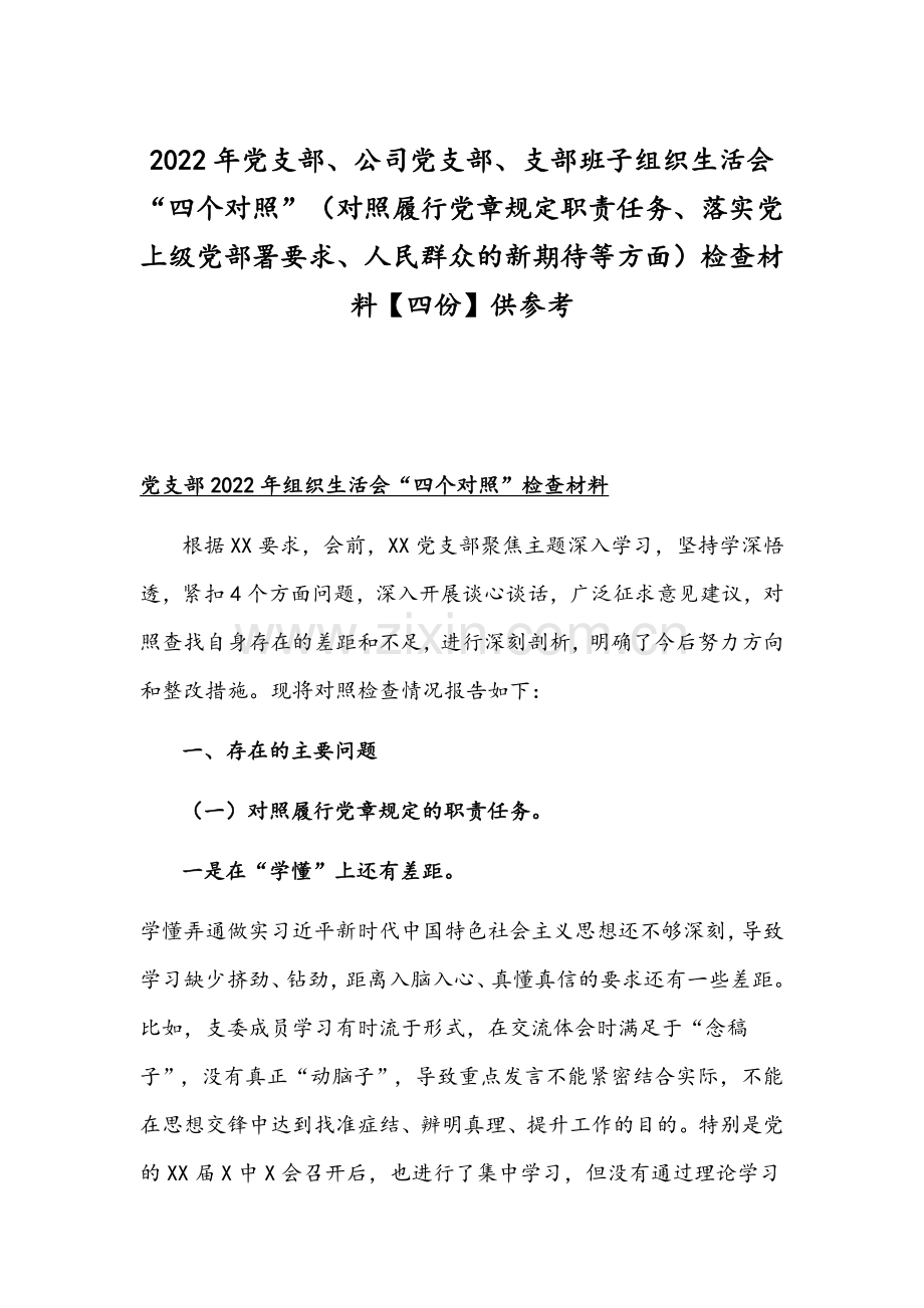 2022年党支部、公司党支部、支部班子组织生活会“四个对照”（对照履行党章规定职责任务、落实党上级党部署要求、人民群众的新期待等方面）检查材料【四份】供参考.docx_第1页