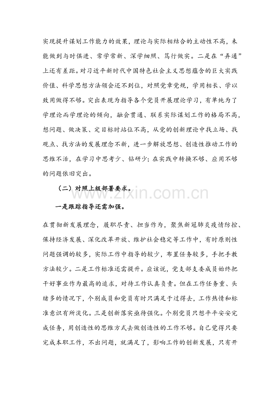 2022年党支部、公司党支部、支部班子组织生活会“四个对照”（对照履行党章规定职责任务、落实党上级党部署要求、人民群众的新期待等方面）检查材料【四份】供参考.docx_第2页