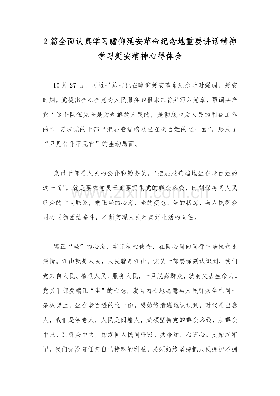 2篇全面认真学习瞻仰延安革命纪念地重要讲话精神学习延安精神心得体会.docx_第1页