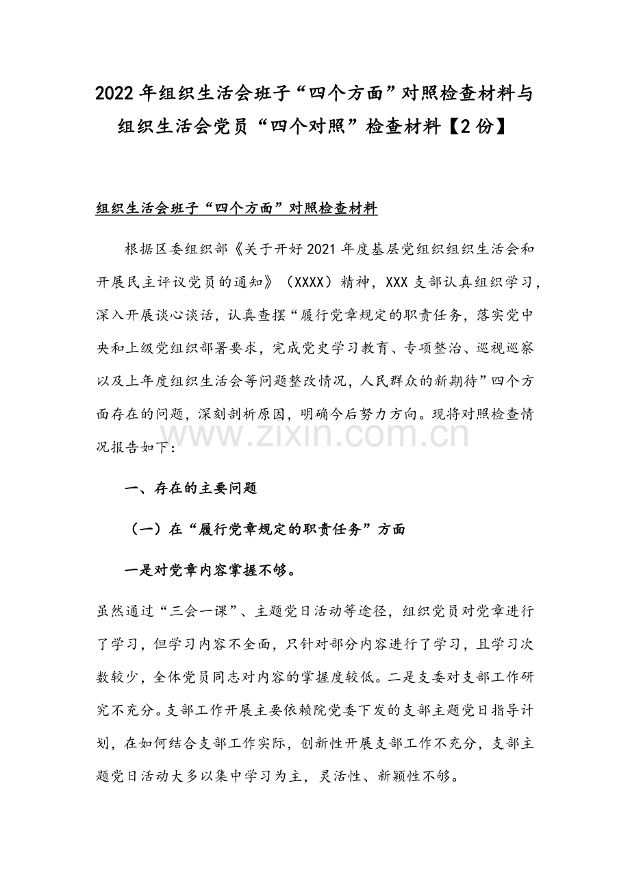 2022年组织生活会班子“四个方面”对照检查材料与组织生活会党员“四个对照”检查材料【2份】.docx_第1页