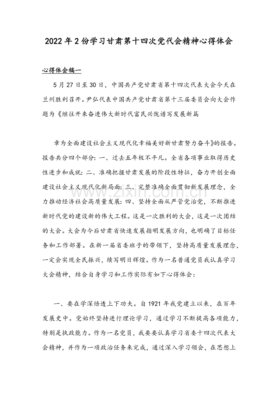 2022年2份学习甘肃第十四次党代会精神心得体会.docx_第1页