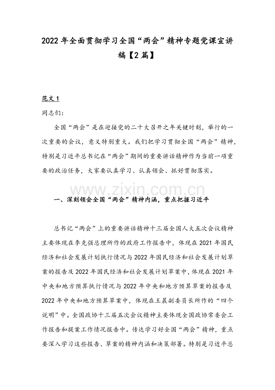 2022年全面贯彻学习全国“两会”精神专题党课宣讲稿【2篇】.docx_第1页