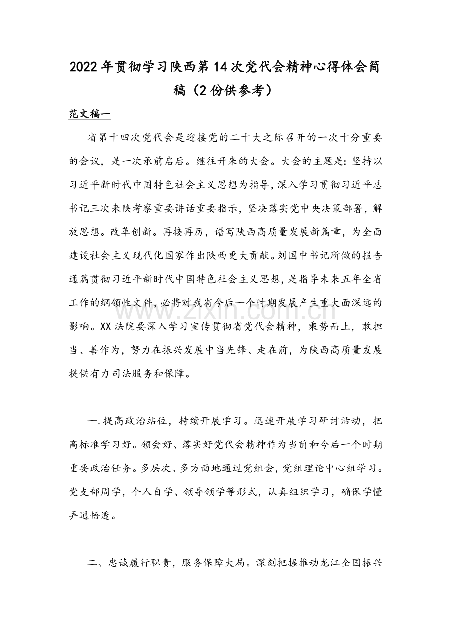 2022年贯彻学习陕西第14次党代会精神心得体会简稿（2份供参考）.docx_第1页