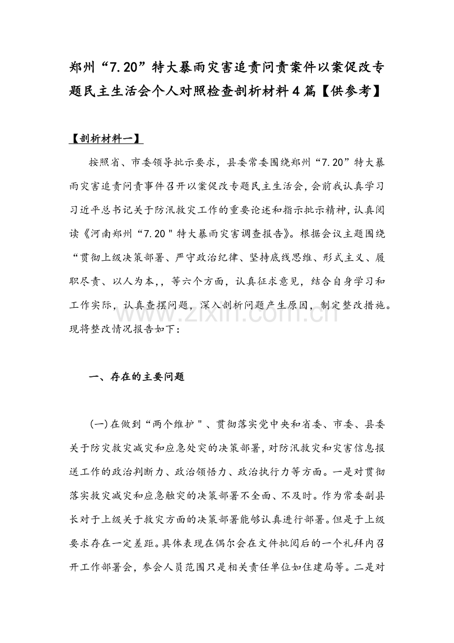 郑州“7.20”特大暴雨灾害追责问责案件以案促改专题民主生活会个人对照检查剖析材料4篇【供参考】.docx_第1页