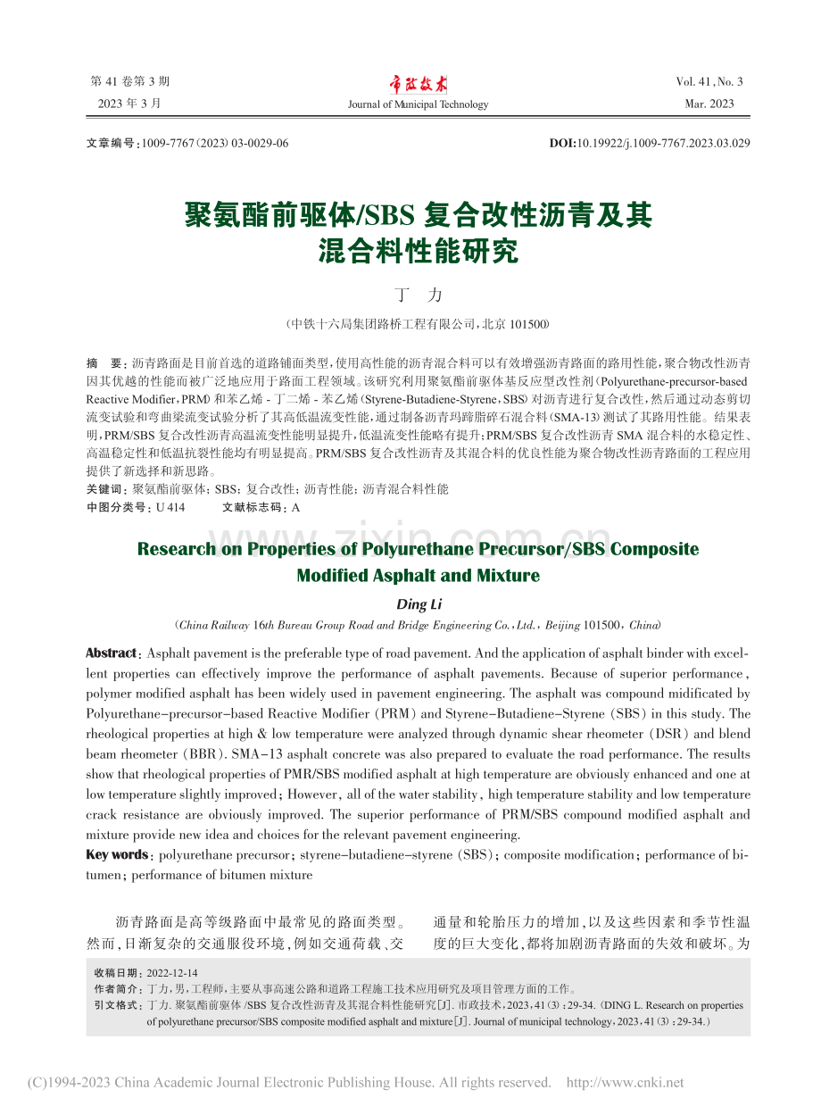 聚氨酯前驱体_SBS复合改性沥青及其混合料性能研究_丁力.pdf_第1页