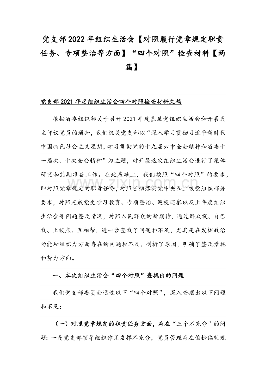 党支部2022年组织生活会【对照履行党章规定职责任务、专项整治等方面】“四个对照”检查材料【两篇】.docx_第1页