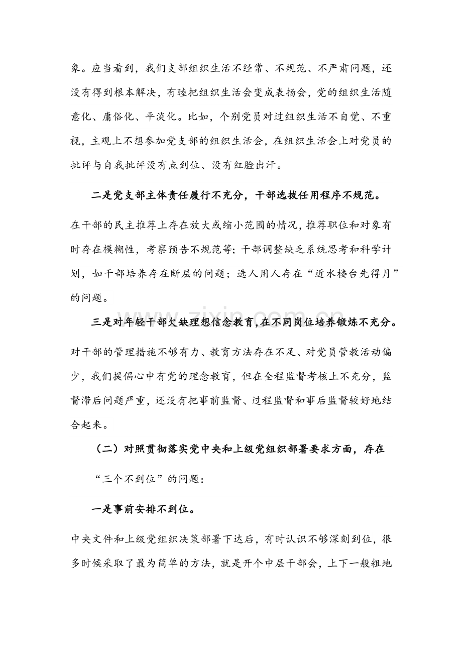 党支部2022年组织生活会【对照履行党章规定职责任务、专项整治等方面】“四个对照”检查材料【两篇】.docx_第2页
