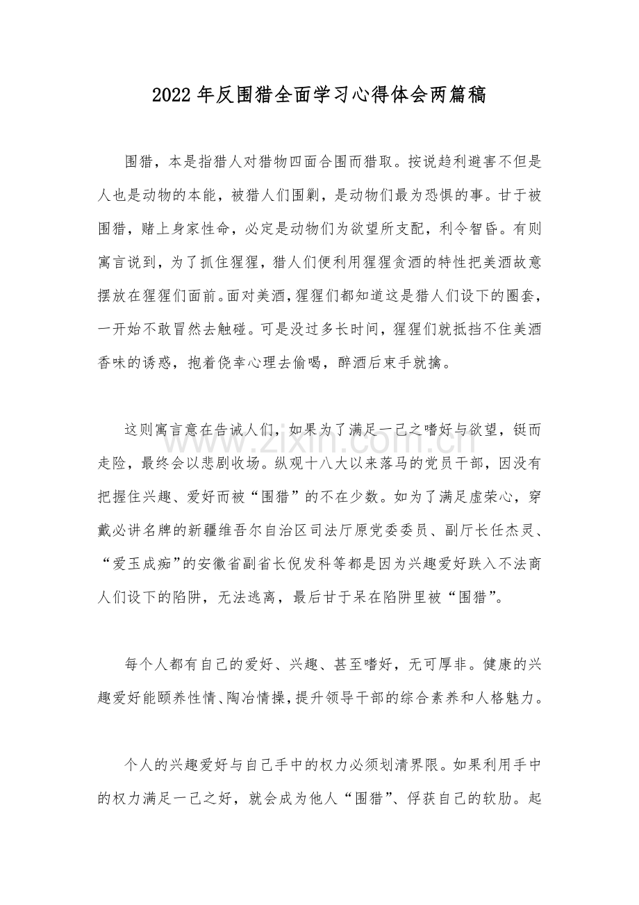 2022年反围猎全面学习心得体会两篇稿.docx_第1页