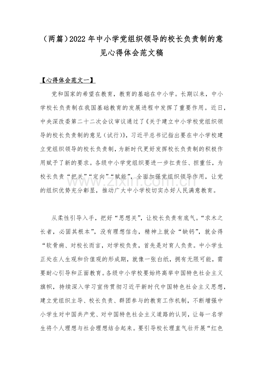 （两篇）2022年中小学党组织领导的校长负责制的意见心得体会范文稿.docx_第1页