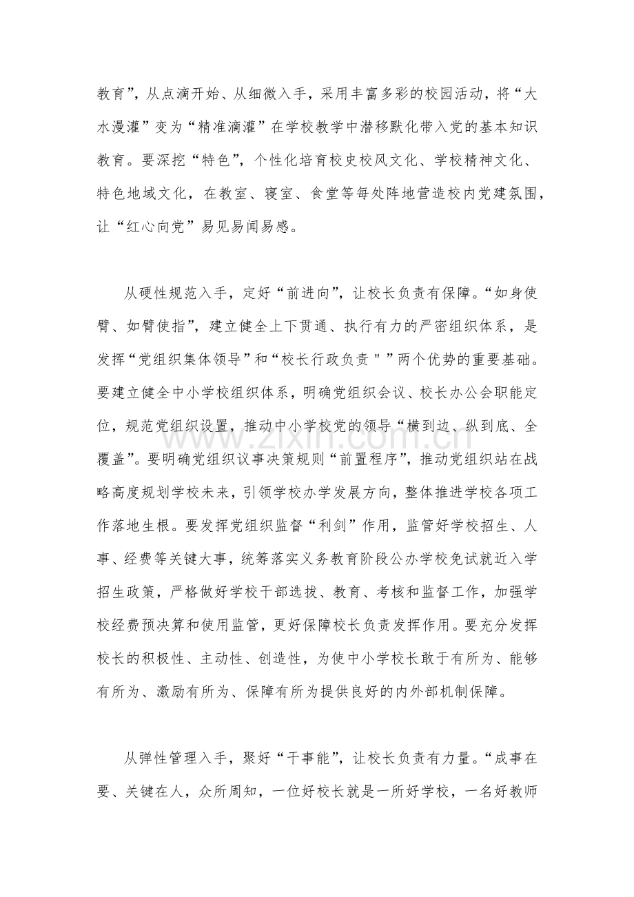 （两篇）2022年中小学党组织领导的校长负责制的意见心得体会范文稿.docx_第2页