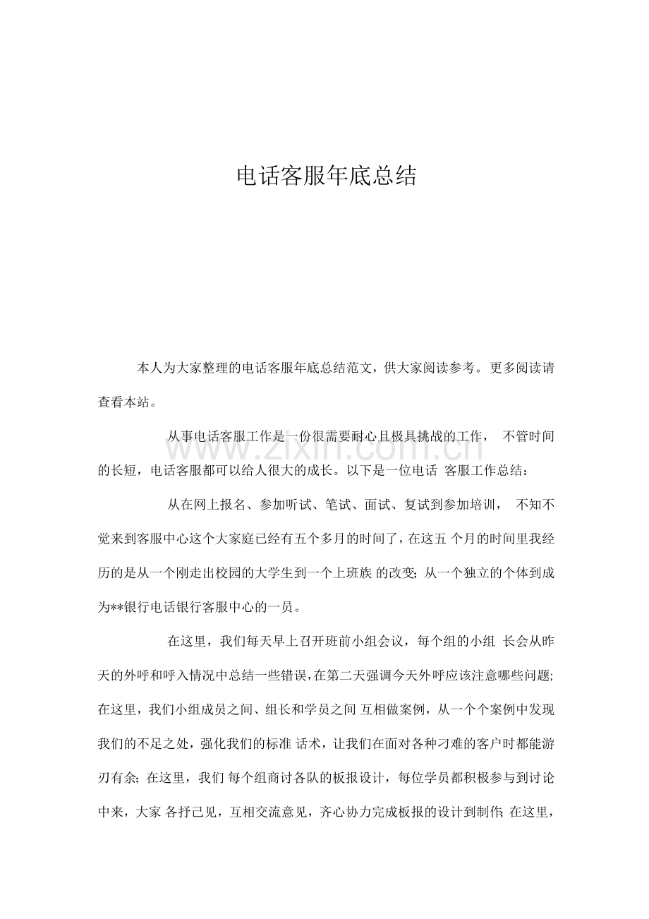 电话客服年底总结.docx_第1页
