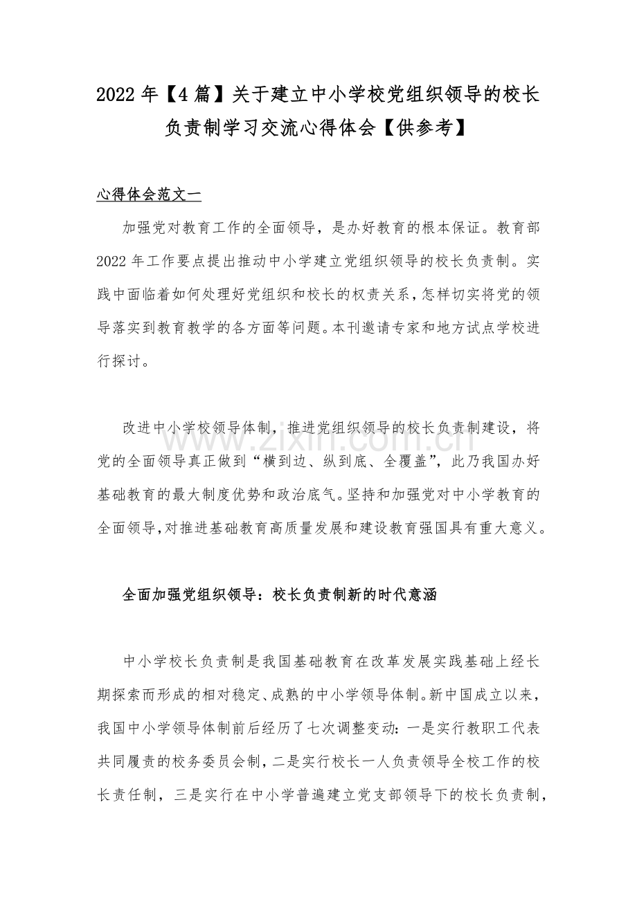 2022年【4篇】关于建立中小学校党组织领导的校长负责制学习交流心得体会【供参考】.docx_第1页