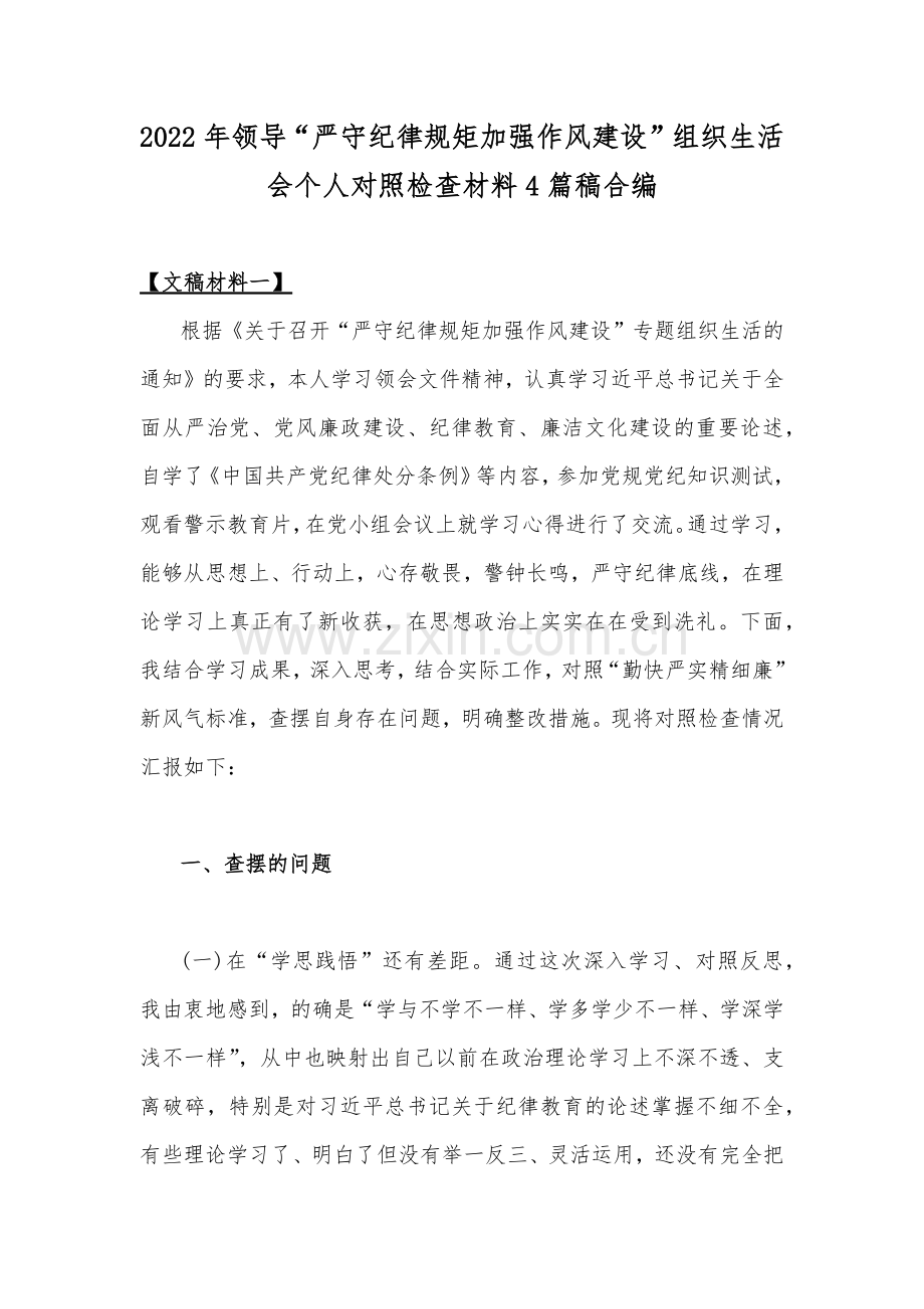 2022年领导“严守纪律规矩加强作风建设”组织生活会个人对照检查材料4篇稿合编.docx_第1页